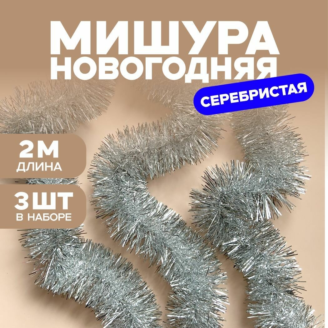 Мишура новогодняя