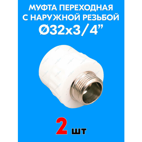 фото Муфта переходная с наружной резьбой 32x3/4" (2 шт) valfex