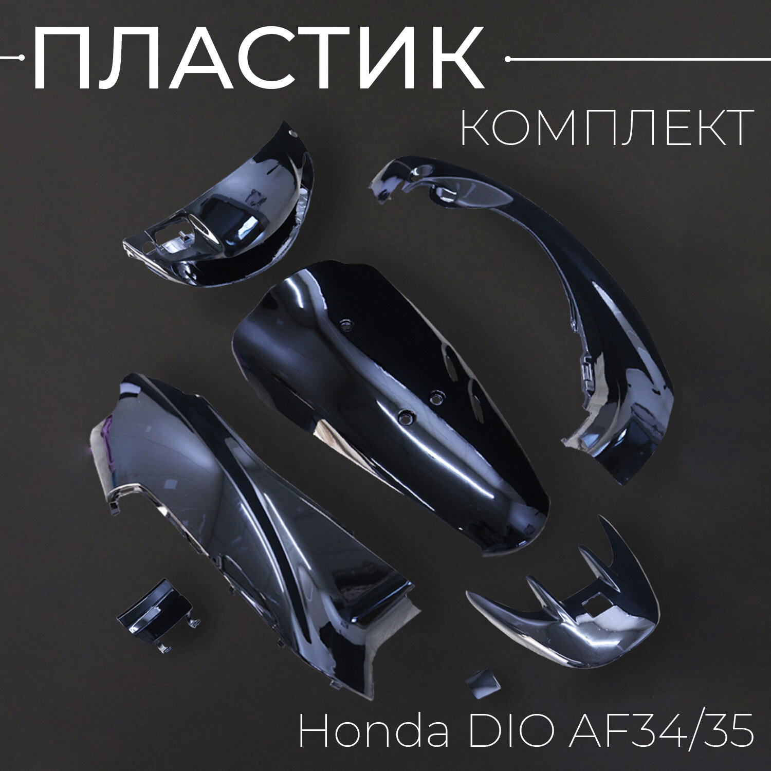 Пластик Honda DIO AF34/35 комплект (голова, клюв, лючок, спойлер, задняя боковая пара) "KOMATCU"