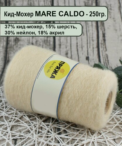 Изображение товара Пряжа Кид-Мохер MARE CALDO 37% кид-мохер, 15% шерсть, 30%/18%, 100гр./1300мет. цв. 802 сафари (вес 250гр.)