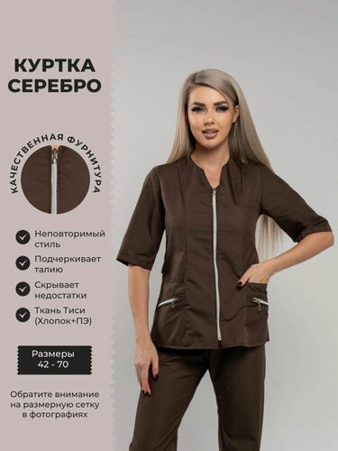 Изображение товара Рабочая куртка SPECMED-ODEGDA "Серебро", из Тиси, женская, медицинская, коричневая