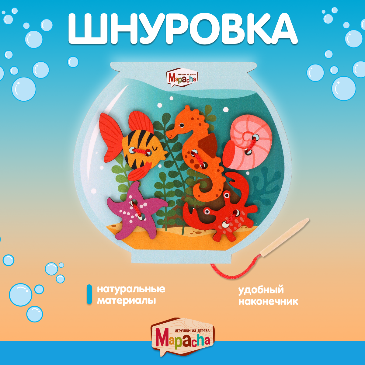 Шнуровка для детей Mapacha Аквариум 5 деталей игра-шнуровка
