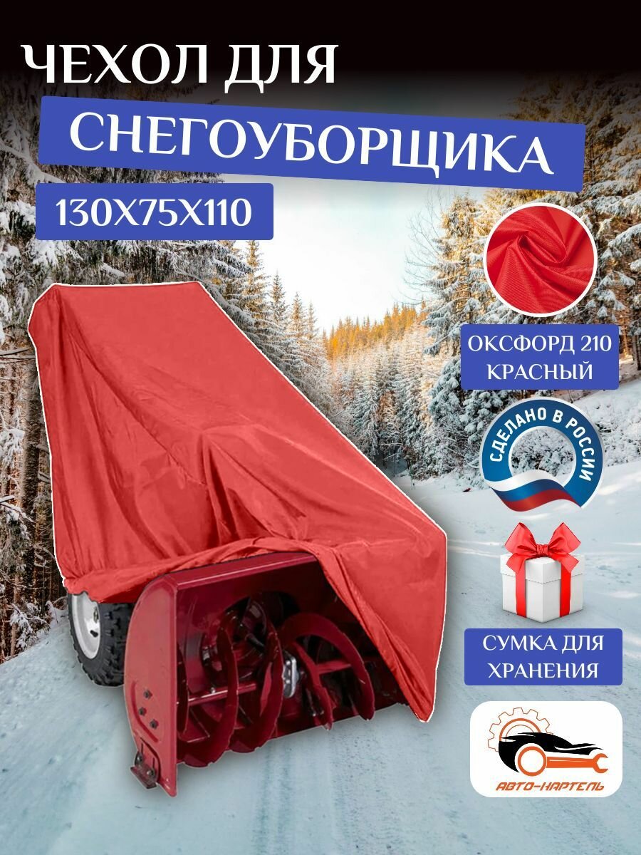 Чехол на снегоуборщик, 130х75х110 см, Оксфорд 210, красный