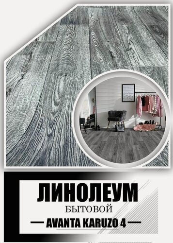 Изображение товара Линолеум 3,5 на 5 АК-4 (21 класс) на войлочной основе, темно-серый