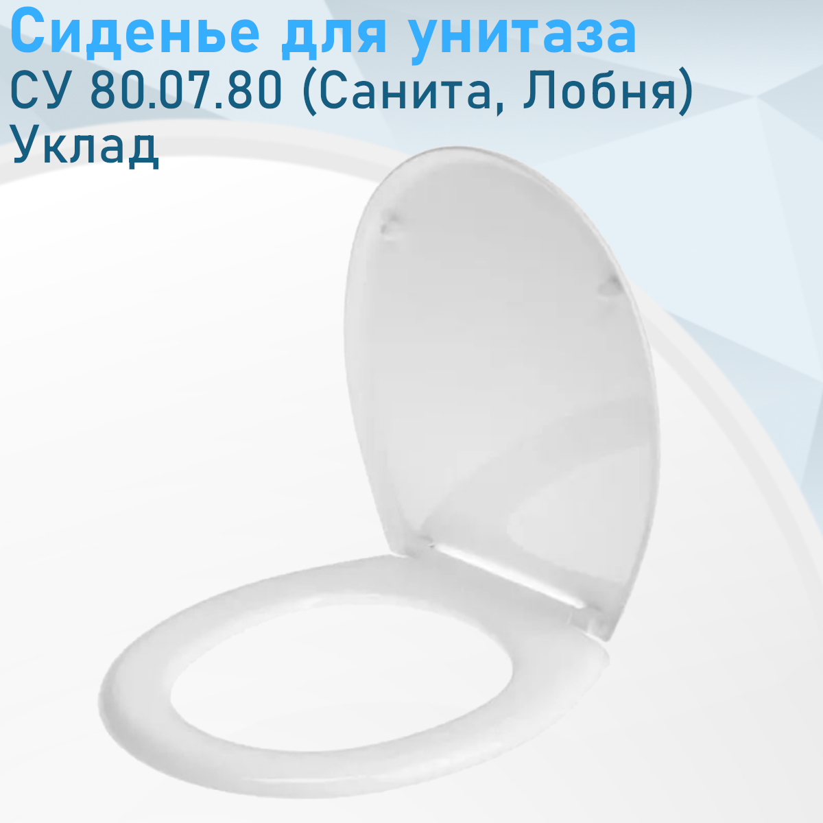 Сиденье для унитаза СУ 80.07.80 (Санита Лобня) Уклад 47160