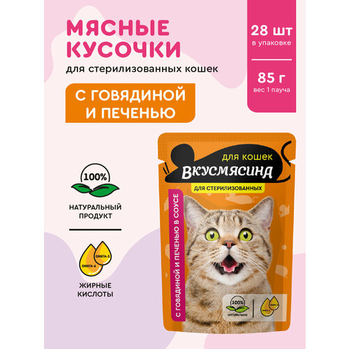 Корм влажный для стерилизованных кошек вкусмясина "Кусочки с говядиной и печенью в соусе" (пауч), 85 г х 28 шт.