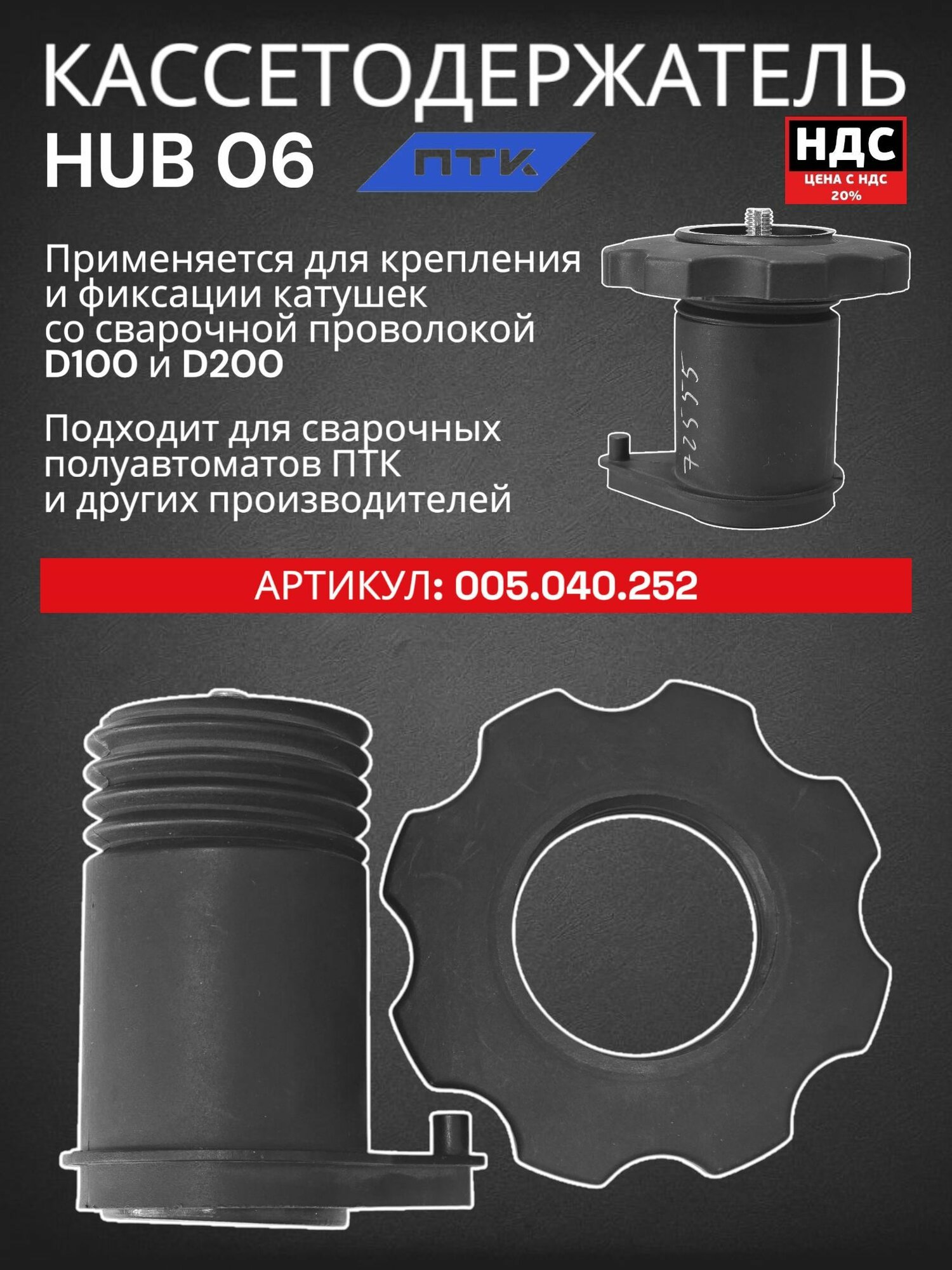 Кассетодержатель HUB 06 ПТК 005.040.252 для катушек проволоки D100 и D200 — фото 1