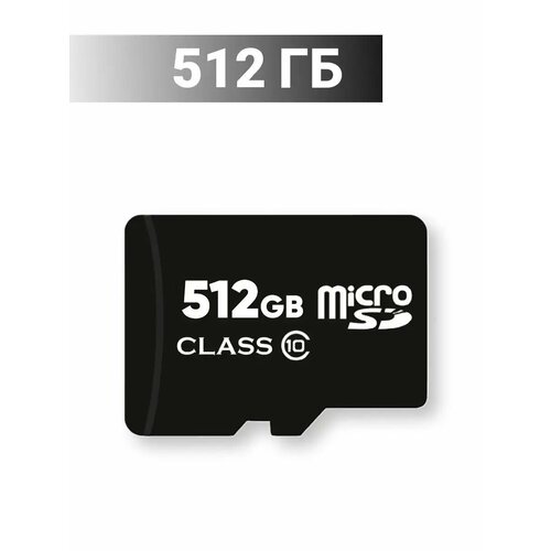 Карта памяти 512гб micro sd флешка телефон видеорегистратор