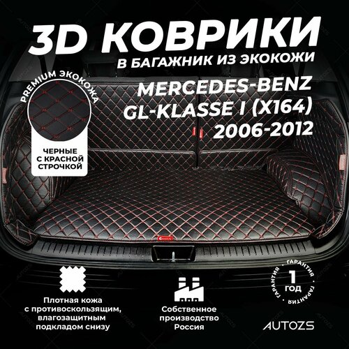 фото Кожаный 3d коврик в багажник mercedes-benz gl-klasse i (x164) (2006-2009)(2009-2012) полный комплект (с боковинами) черный с красной строчкой autozs