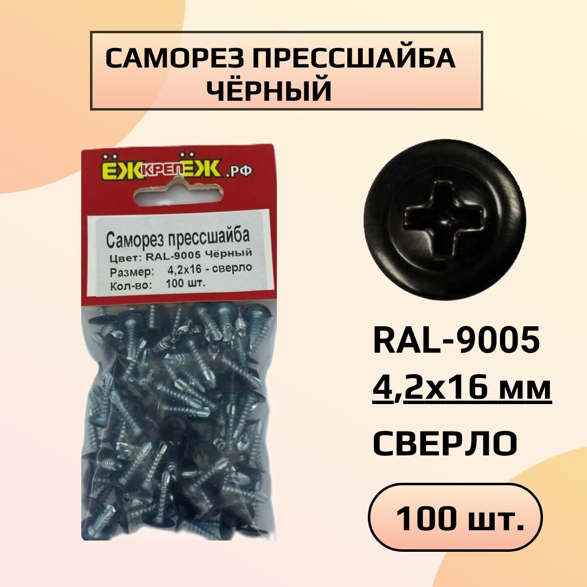 Саморезы прессшайба 4,2х16 мм сверло Черный RAL-9005 (100 шт)