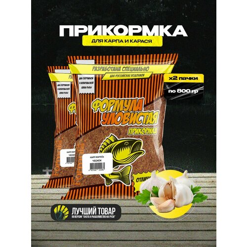 Прикормка рыболовная Уловистая карп карась с ароматом чеснока 2 пачки по 0.8 кг