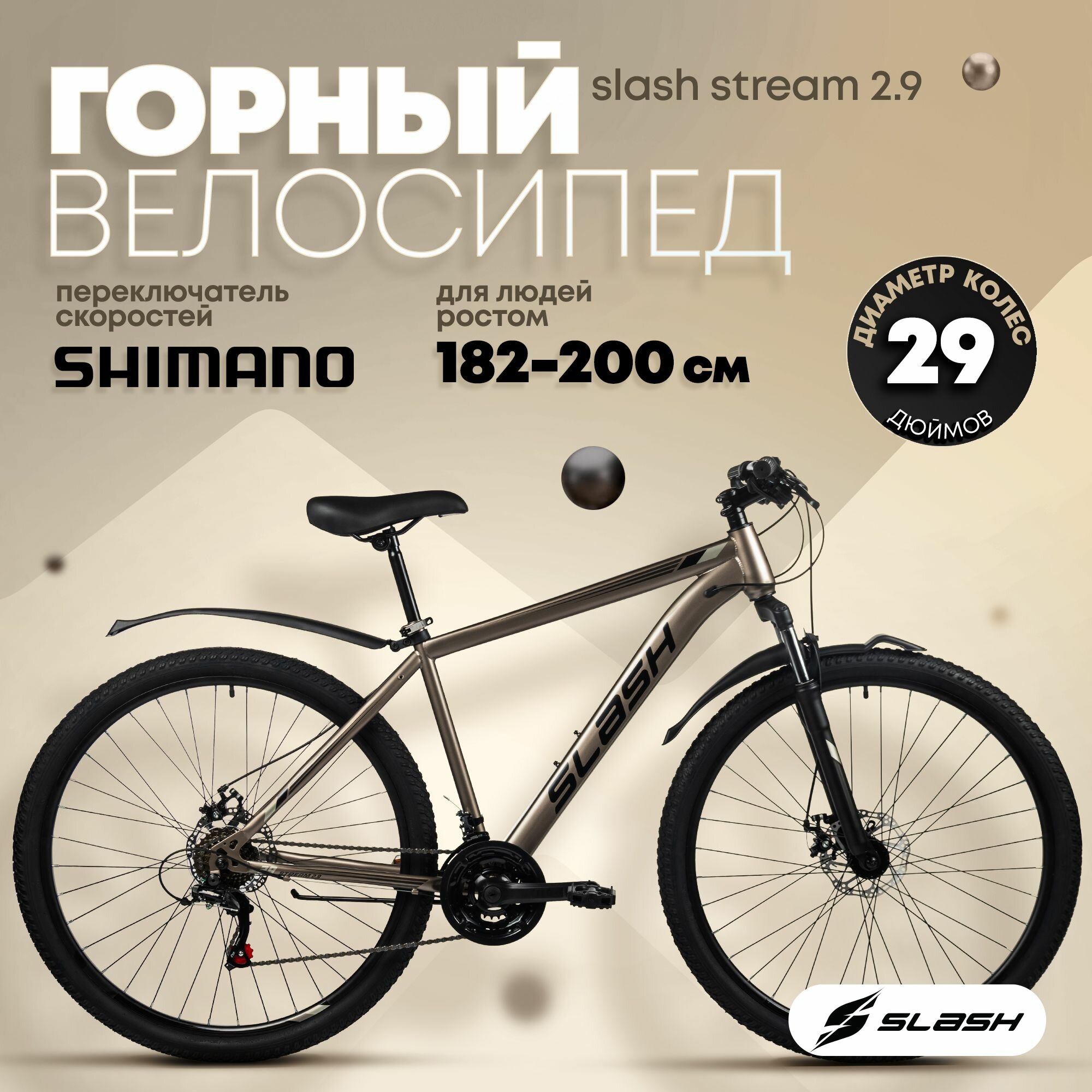 Велосипед горный взсролый Slash STREAM Бежевый, рама 21 дюймов, 29 дюймов колеса, 21 скорость, мужской и женский, рост 180-190