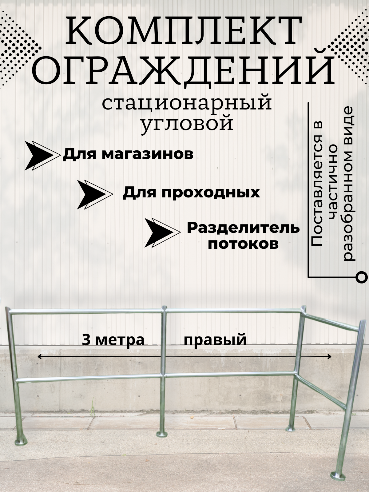 Комплект стационарного ограждения, нержавеющая сталь, длина 3 метра, высота 1 метр, правый