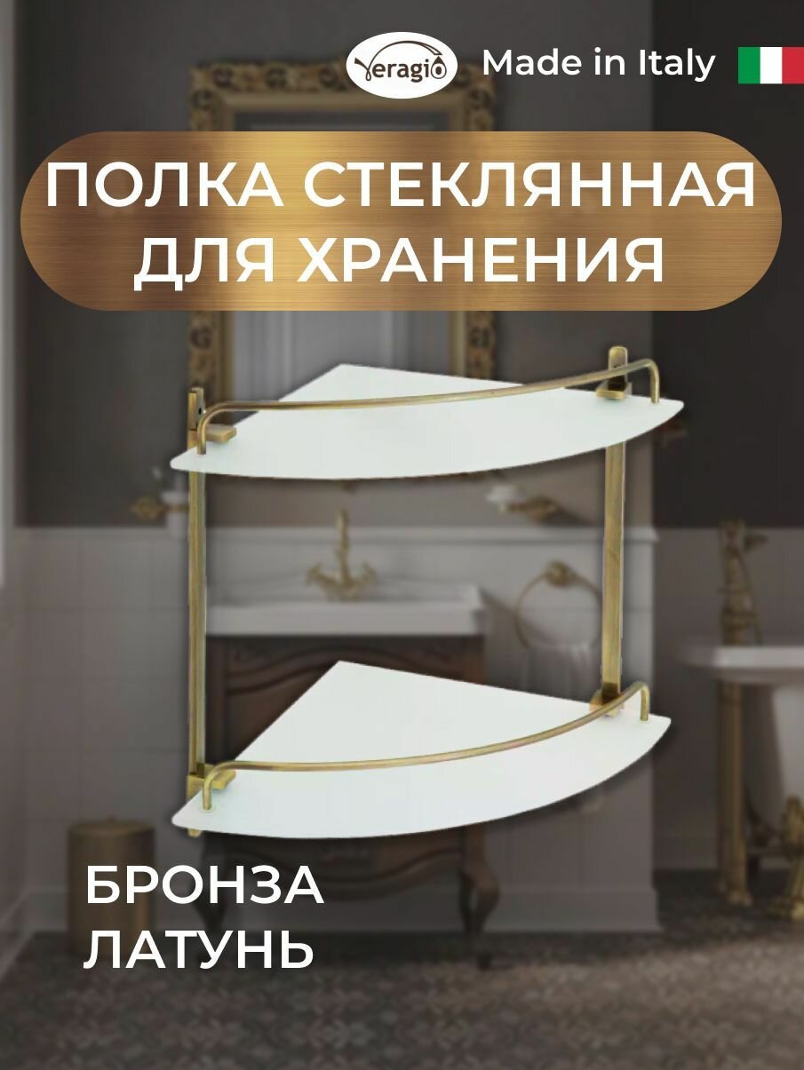 Полка угловая 2 ярусная 26 х 26 x H30 см. стекло матовое/бронза