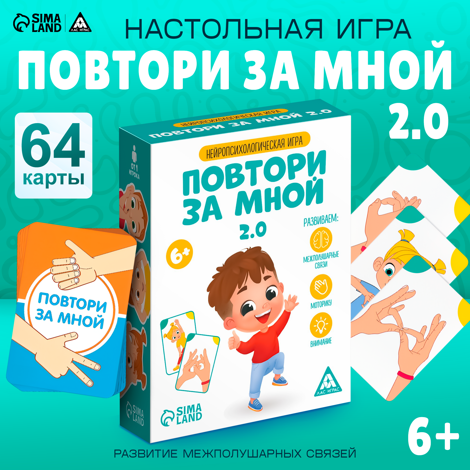 Настольная игра "Повтори за мной. 2.0", для моторики и памяти , 64 карт, Лас Играс