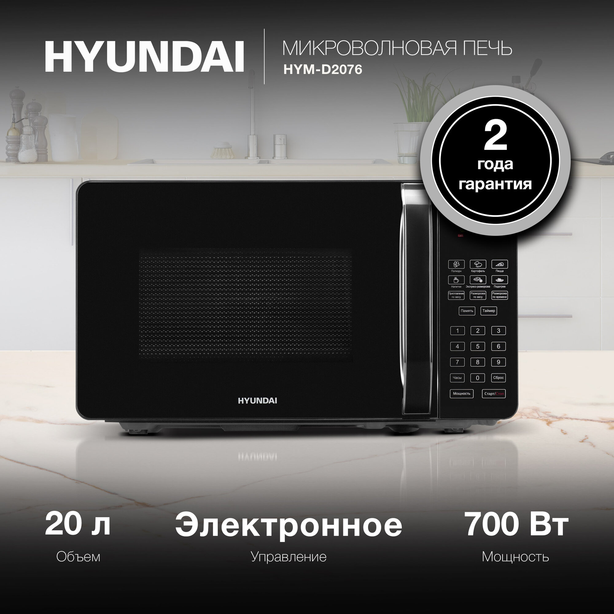 Микроволновая печь Hyundai HYM-D2076, черный