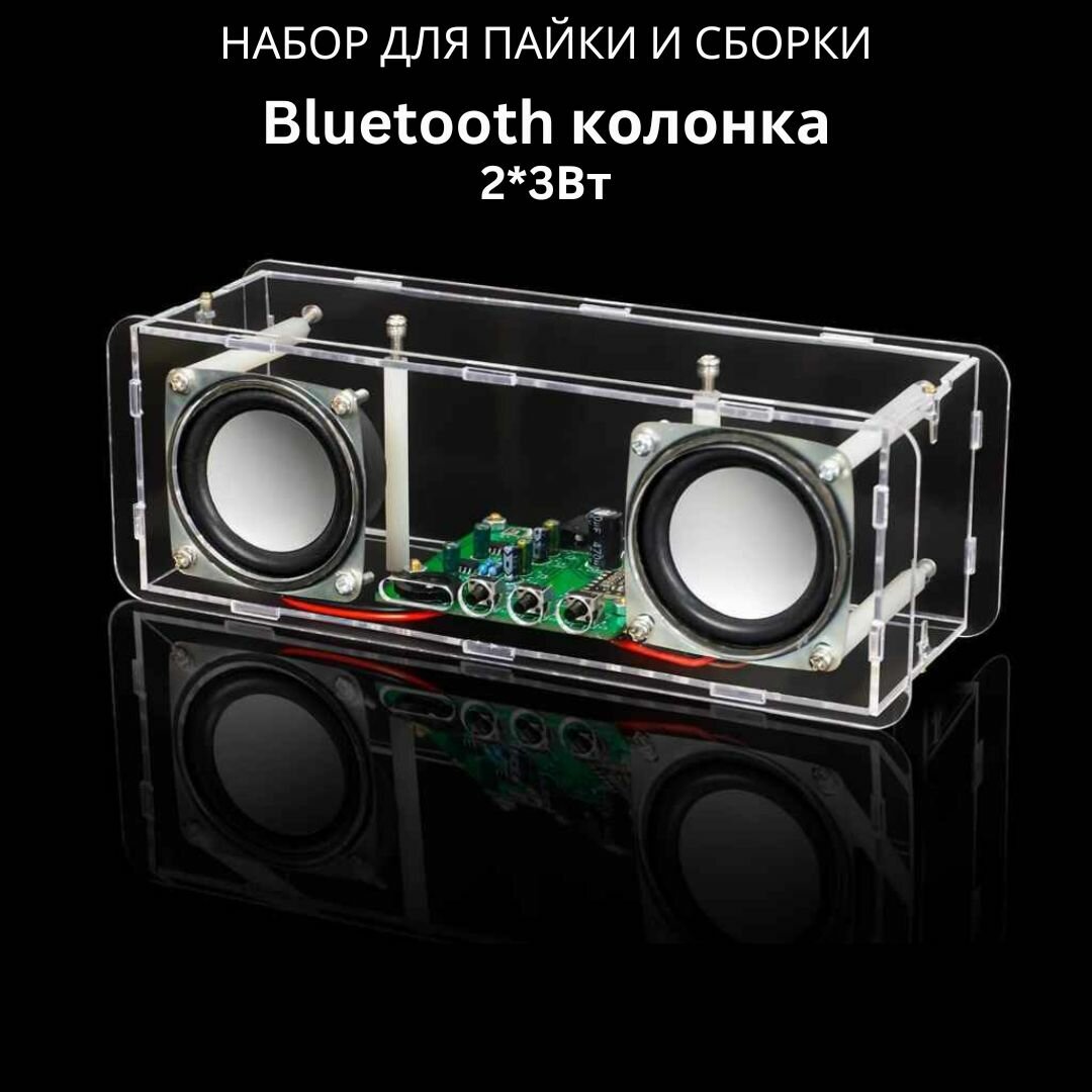 Набор для сборки и пайки (конструктор) "Беспроводная Bluetooth колонка 2*3Вт" DC 5В (. У)