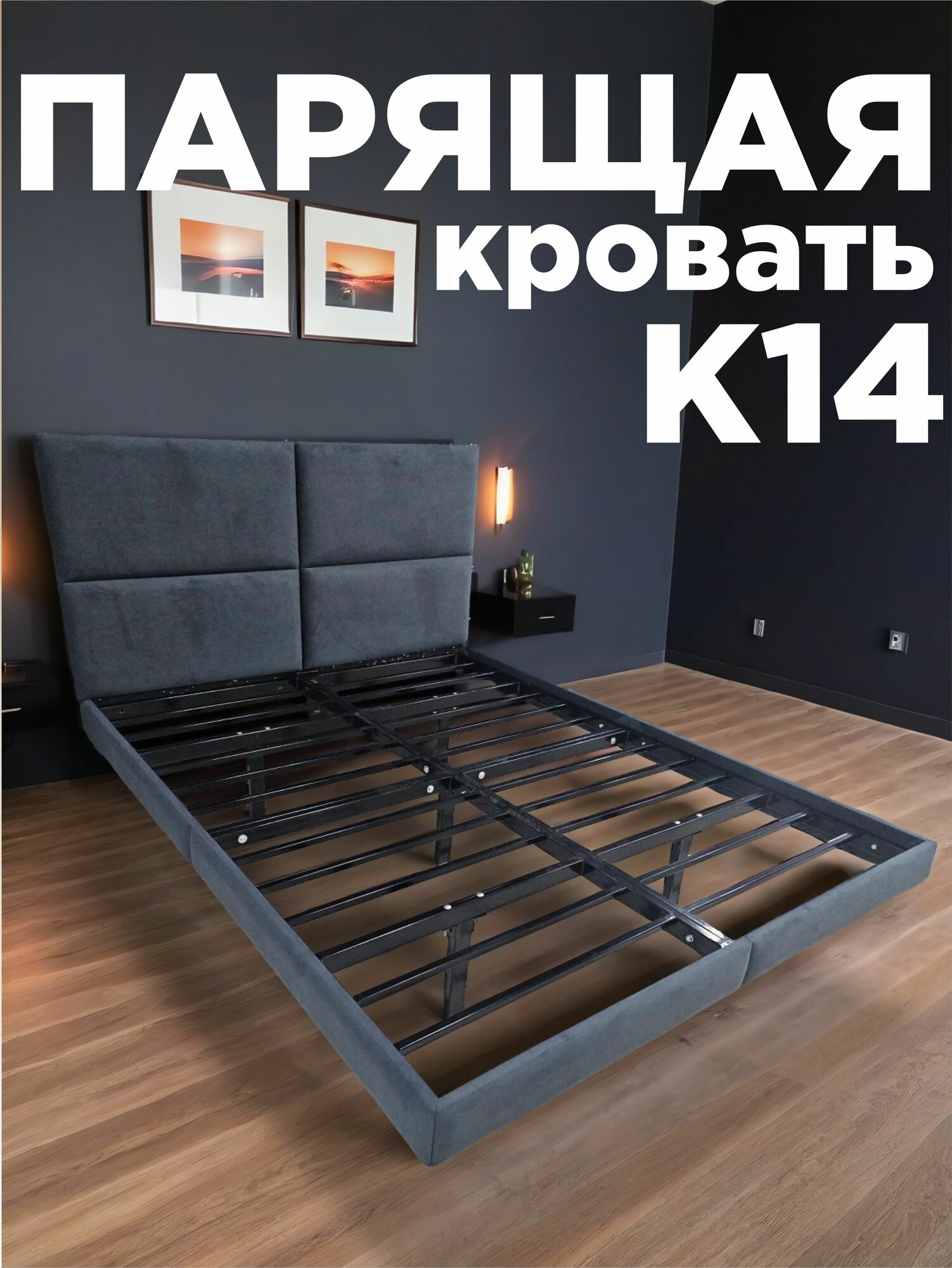 Парящая кровать К14 с мягким изголовьем со спальным местом 160х200 см, кровать двуспальная, разборное основание, темно-серый Selfie