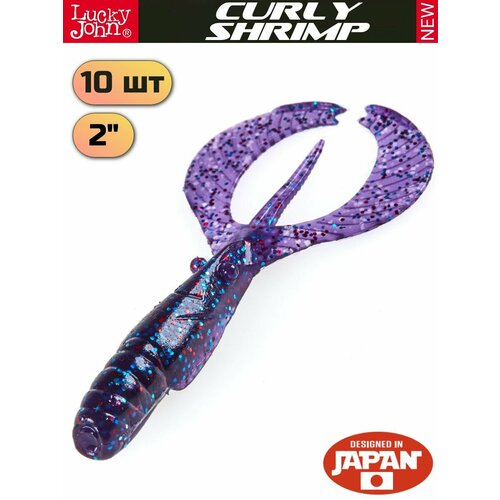 Мягкая приманка Lucky John Curly Shrimp 2in (50 мм), цвет S63, 10 шт.