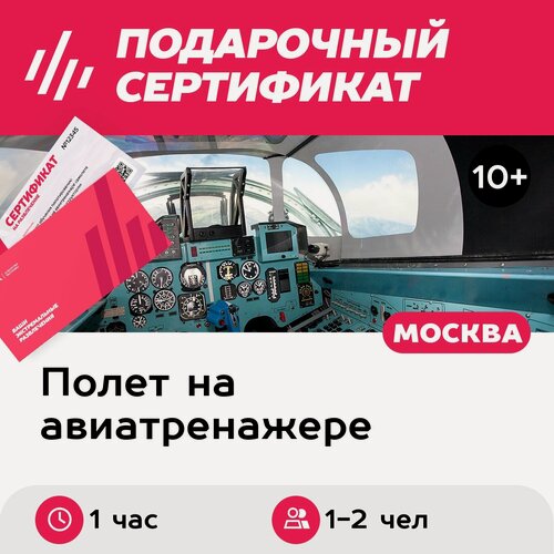 Изображение товара Подарочный сертификат Полет на авиатренажере Су-27, программа VIP-полет, 1-2 чел, 1 час