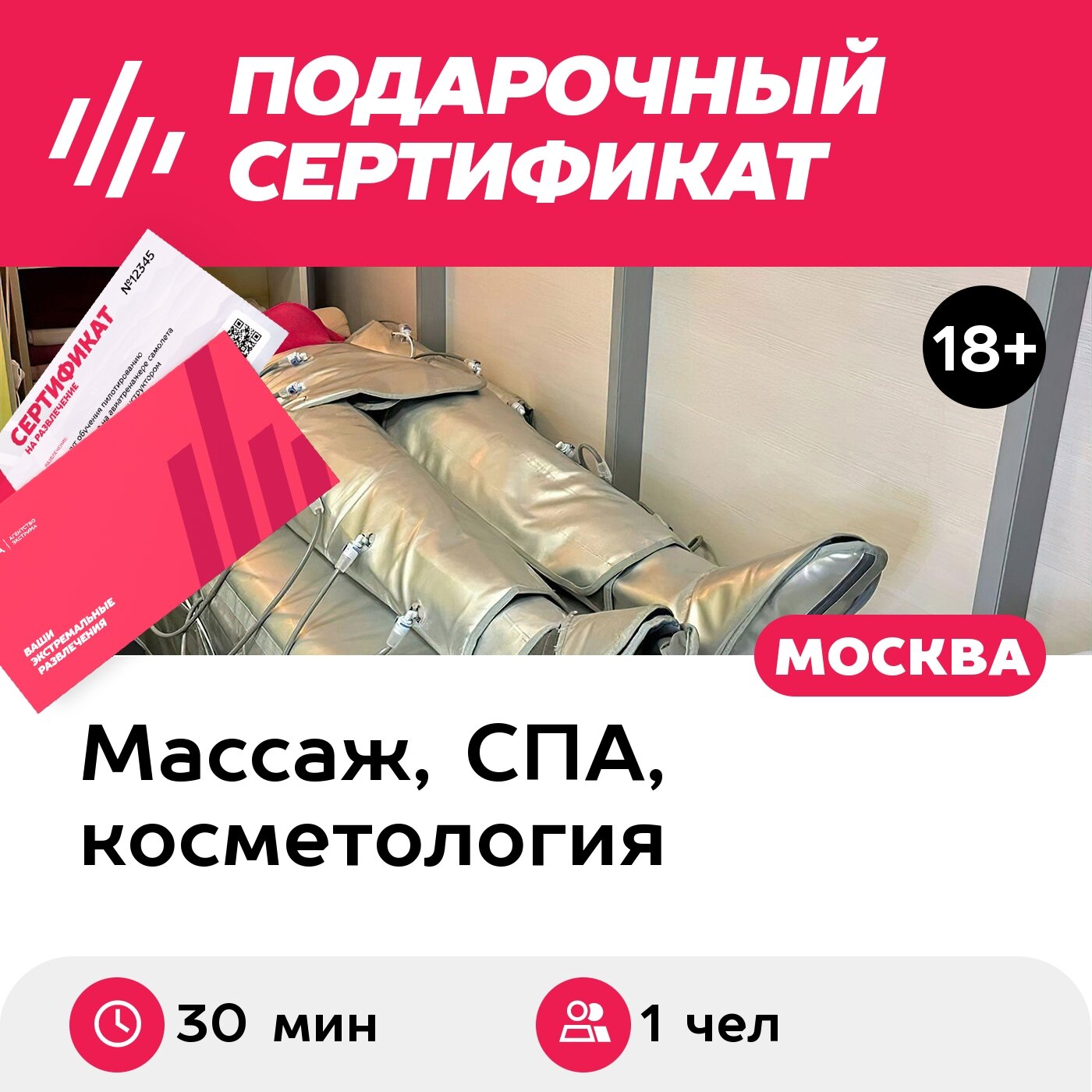 Подарочный сертификат Прессотерапия для 1 чел. (30 мин, ул. Большая Ордынка) (Москва)