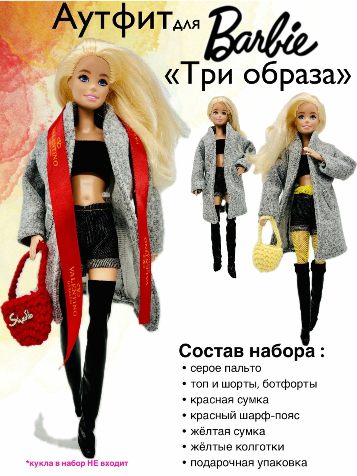 Одежда для куклы Барби "3 образа". Серое пальто, колготки и 2 сумки для куклы