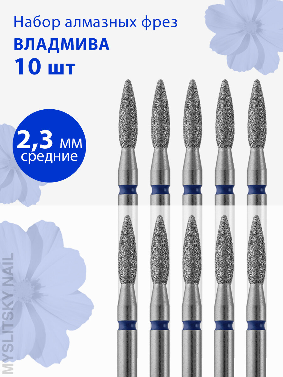 Фреза для маникюра и педикюра алмазная ВладМиВа для кутикулы 806 104 243N 524 023 Средняя пламя (упаковка 10 шт)