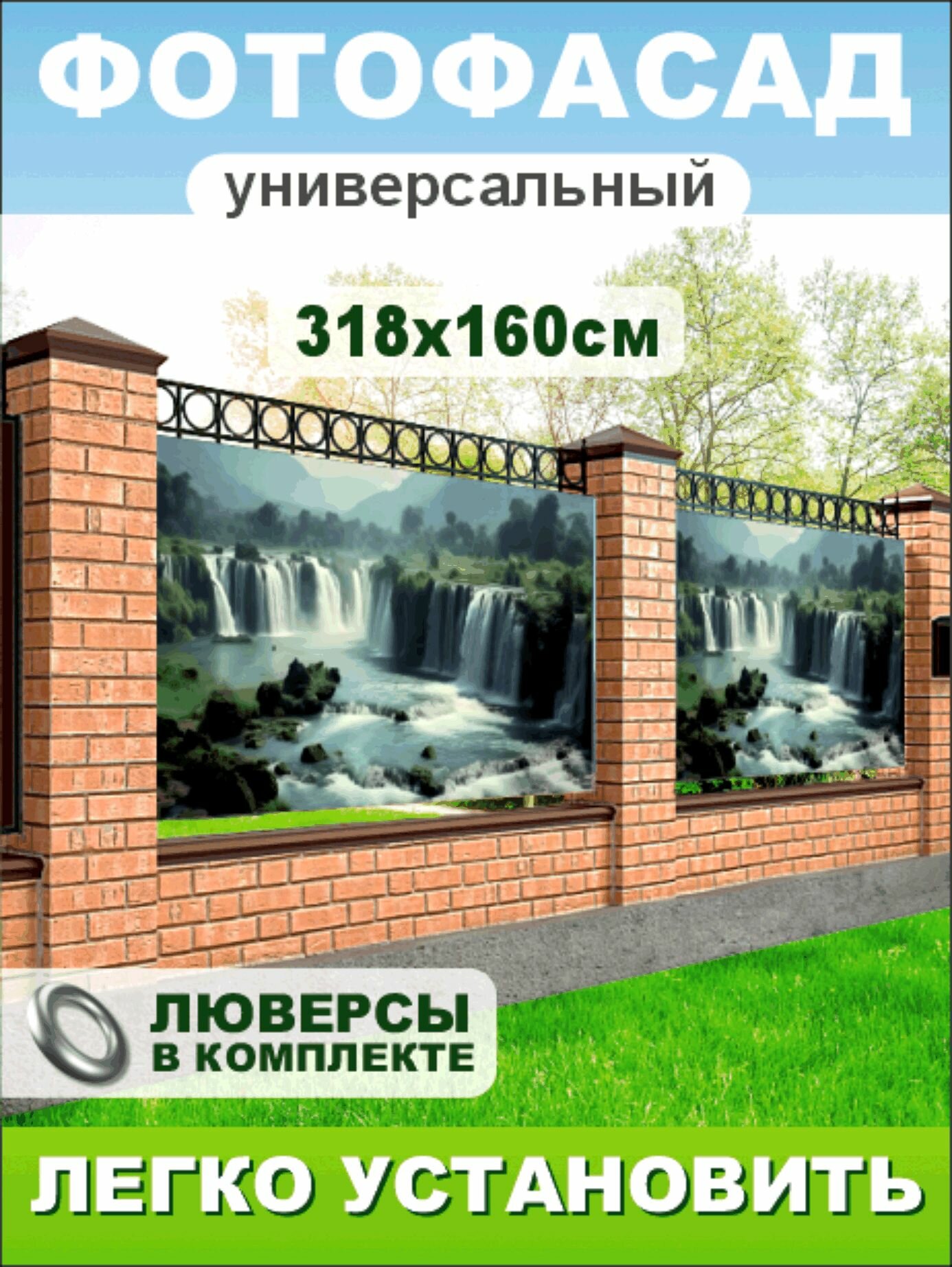 Фотофасад-сетка "Водопады" 318 х 160см