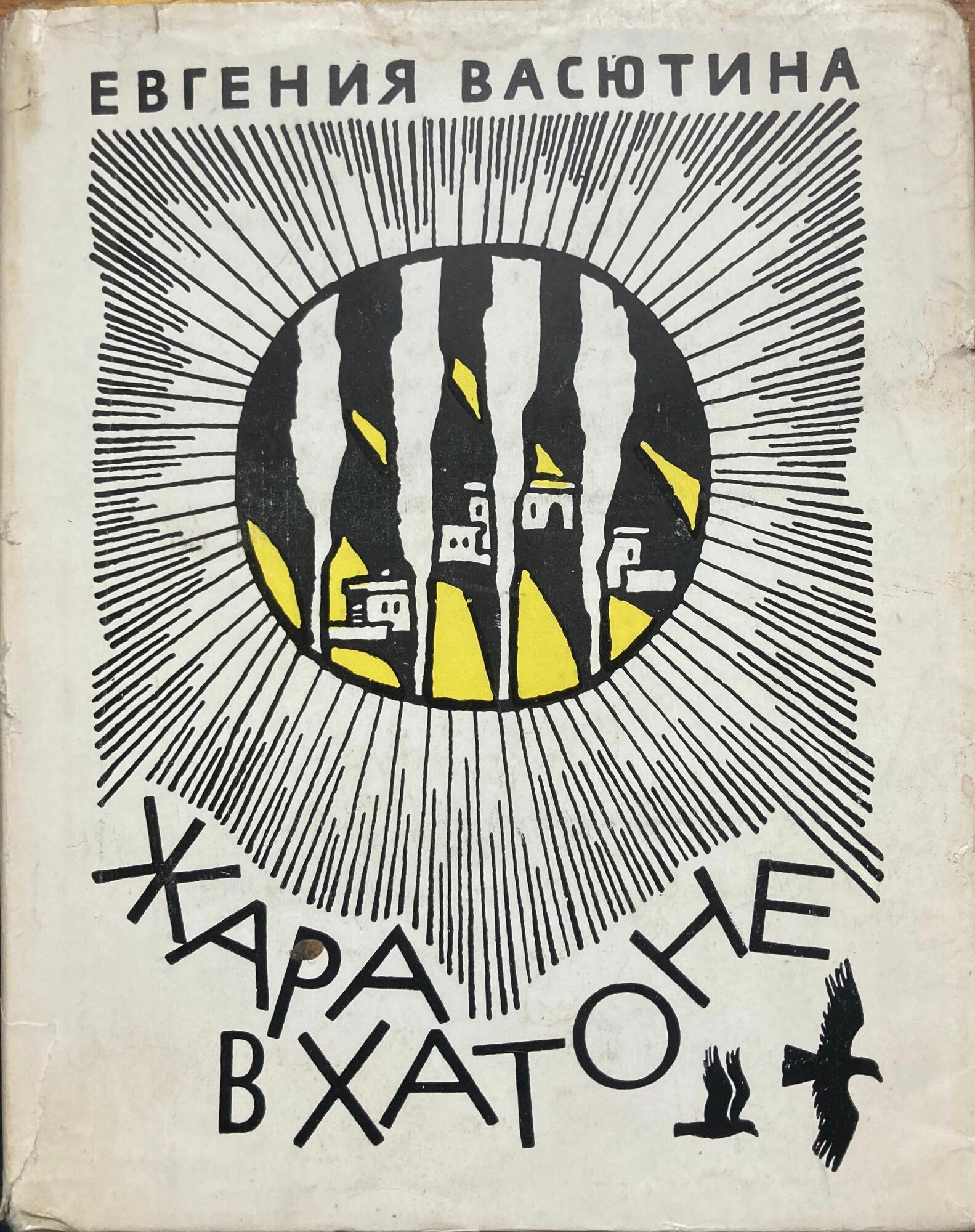 Жара в Хатоне