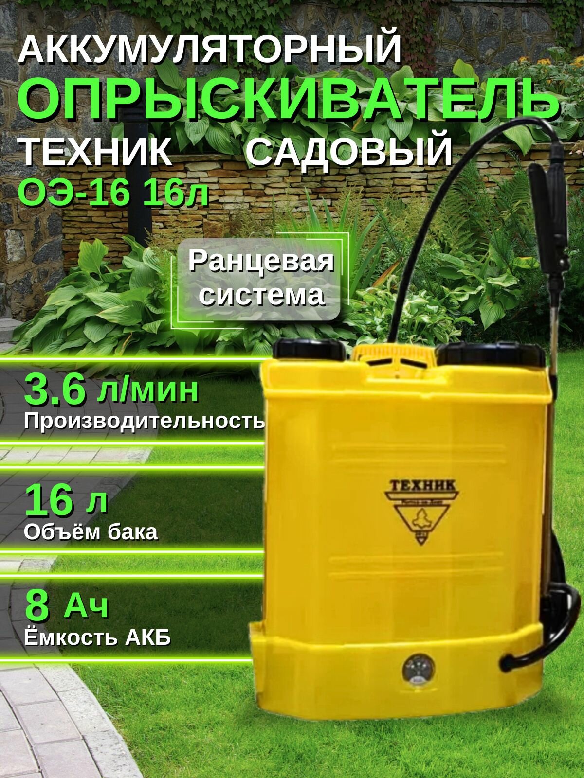 Опрыскиватель аккумуляторный/садовый/ ранцевый Техник ОЭ-16 16л