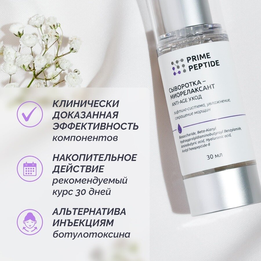 Изображение Сыворотка-миорелаксант Prime Peptide
