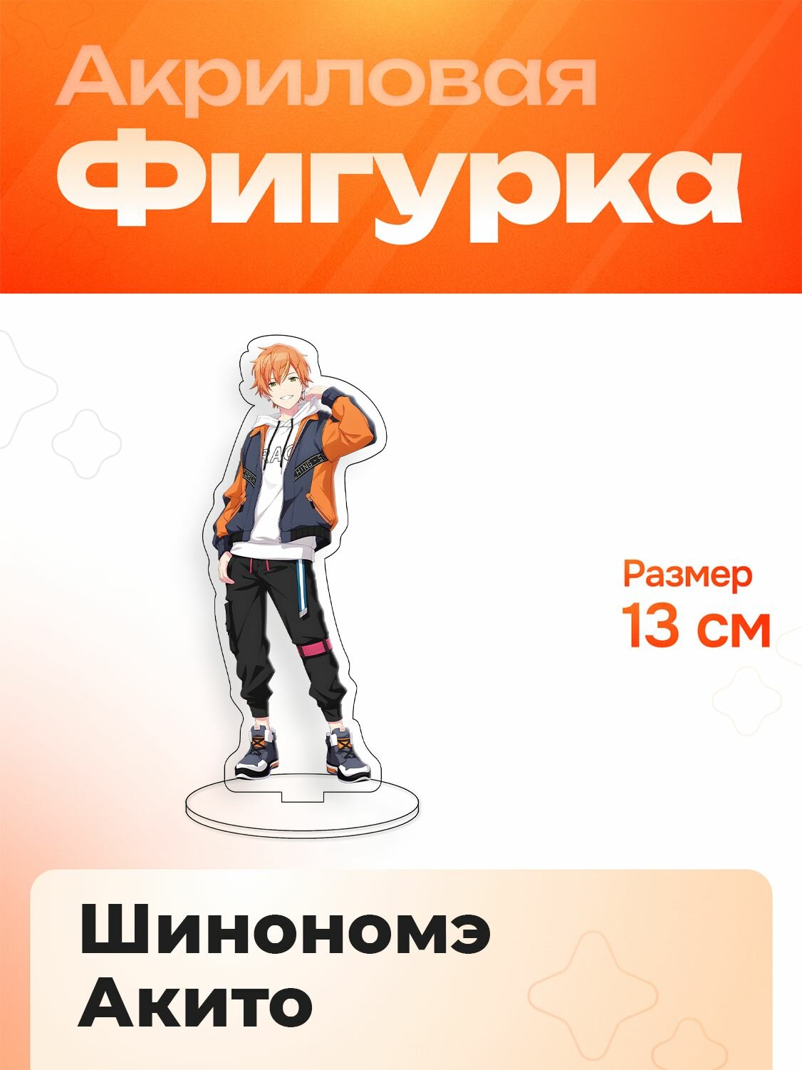 Фигурка Акриловая 13 см Project SEKAI COLORFUL STAGE! Шинономэ Акито