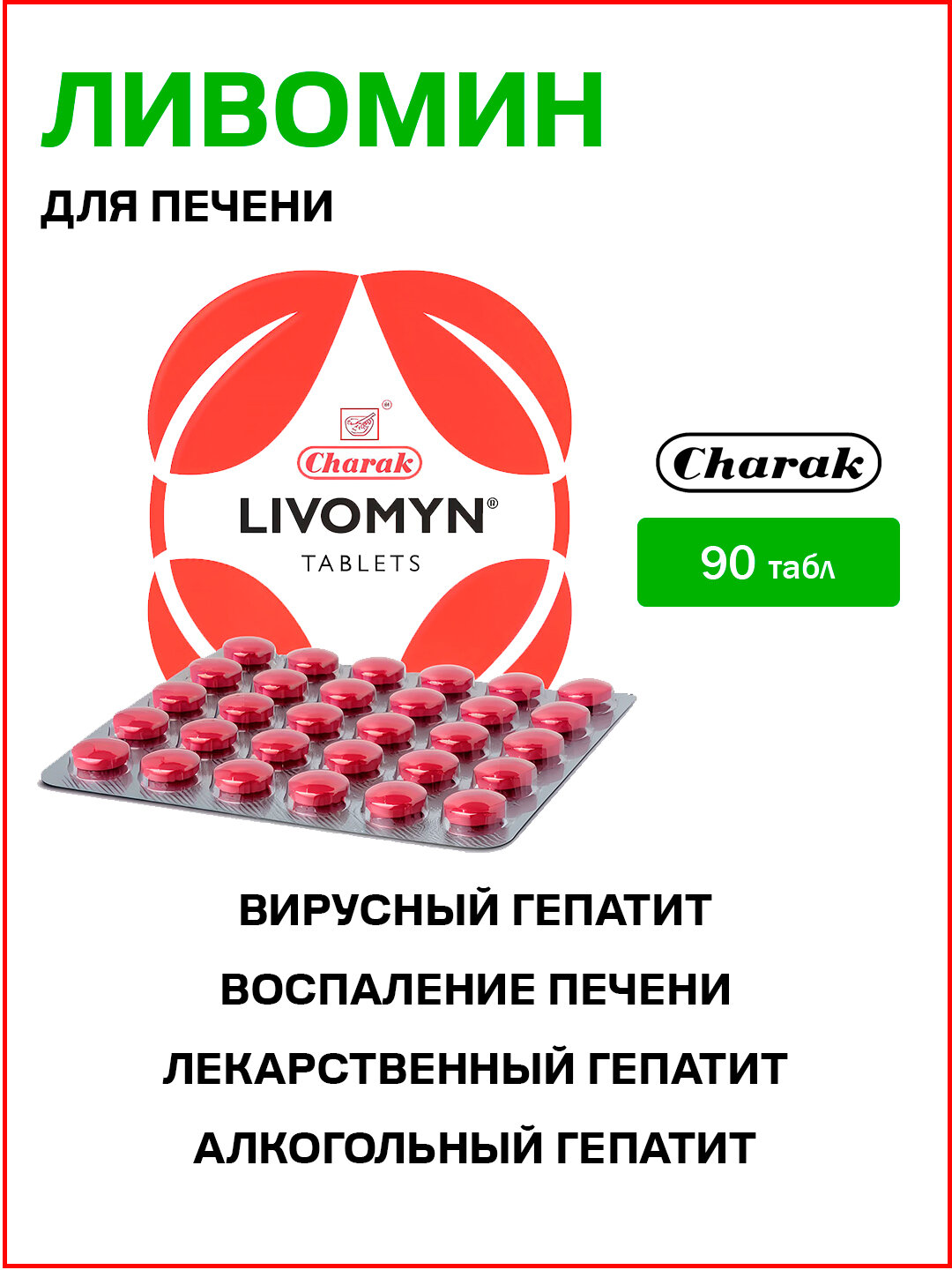 Ливомин Чарак  для печени  Livomyn Charak 90 табл