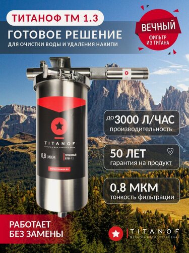 Изображение товара Титановый магистральный фильтр для воды TITANOF + магнитный преобразователь от накипи ТМ 1.3 (2000 л/ч)