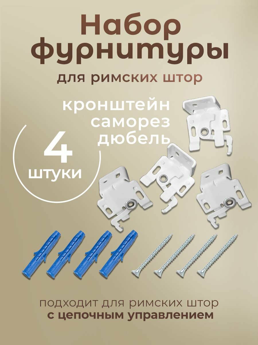 Комплект фурнитуры для римских штор с цепочным управлением карниз 140 160 см PASIONARIA