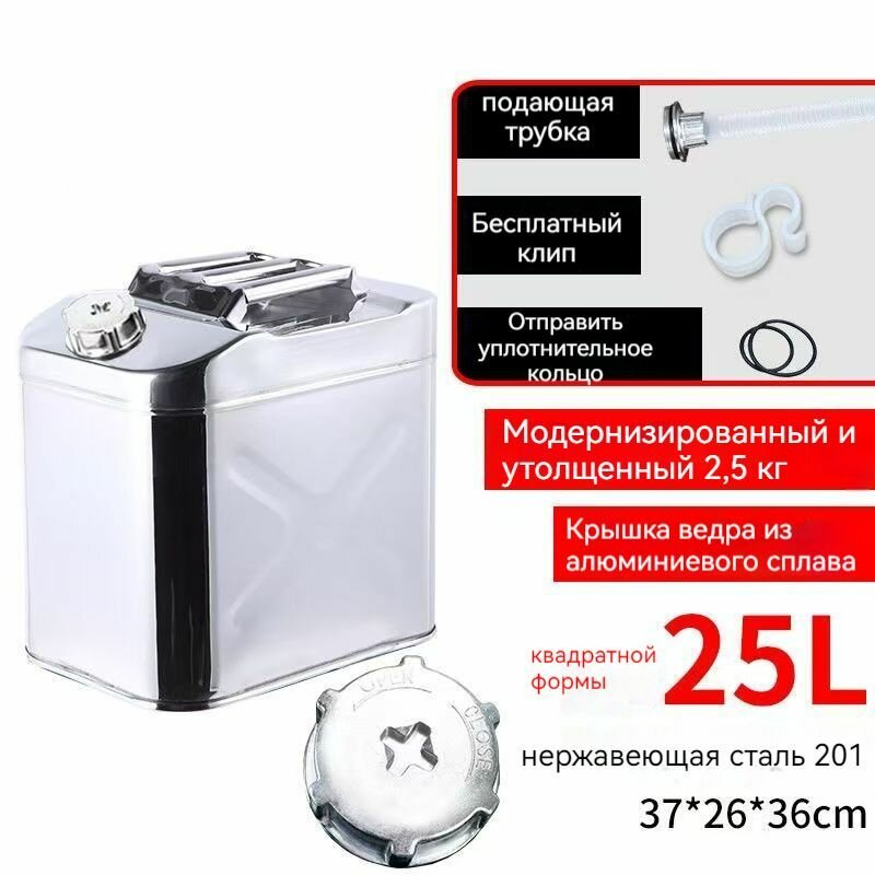 Канистра для ГСМ，нержавеющая сталь 201，25L