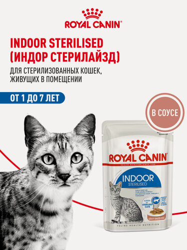 Изображение товара Влажный корм для стерилизованных кошек Royal Canin Indoor Sterilised кусочки в соусе, 28 шт по 85 г