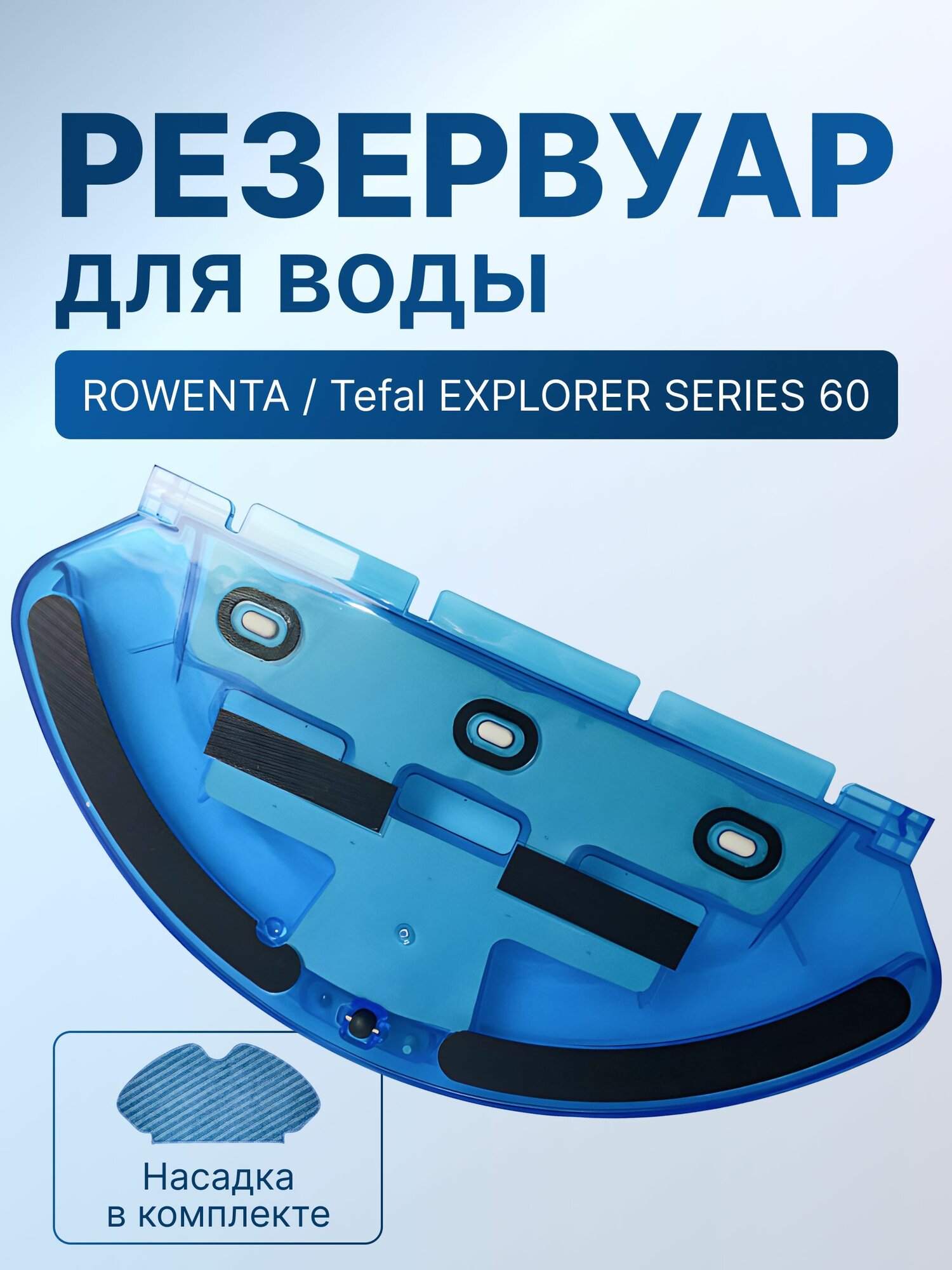 Резервуар для воды на робот пылесос ROWENTA / Tefal EXPLORER SERIES 60