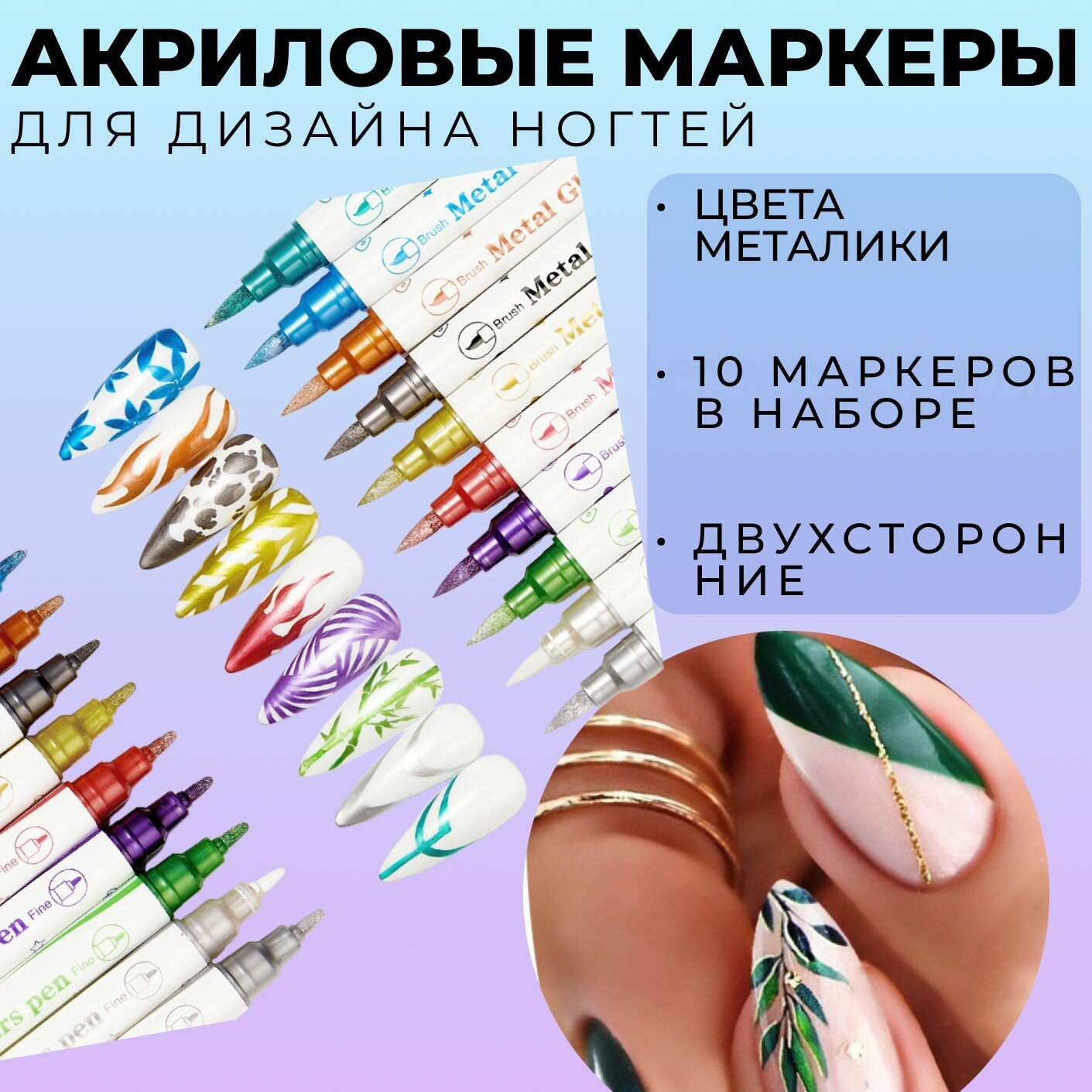 Набор акриловых маркеров для рисования на ногтях и других поверхностях Двухсторонние Металлического цвета 10 штук