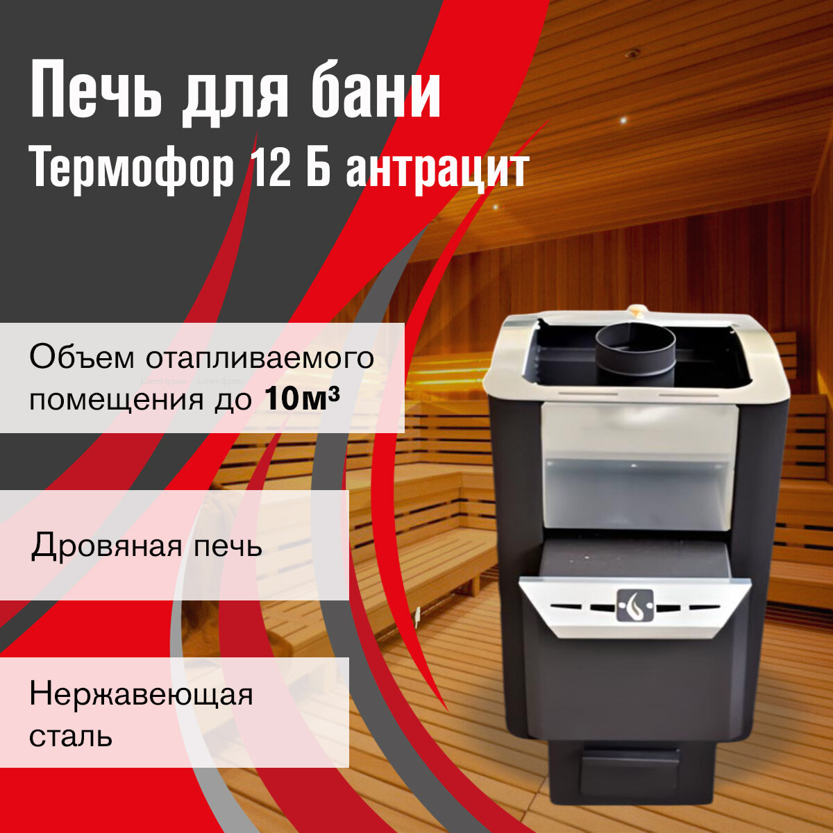Печь для бани дровяная Термофор 12 Б антрацит диаметр дымохода 115