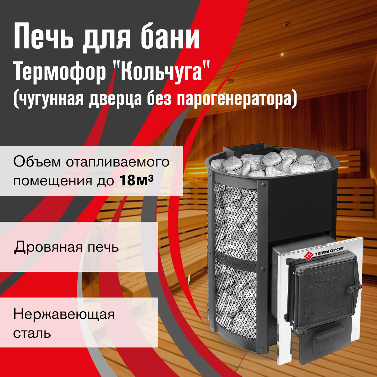 Печь для бани дровяная Термофор Кольчуга 14-18 (чугунная дверца без парогенератора)