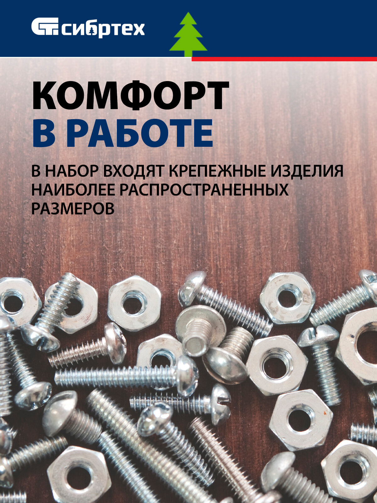 Набор винтов, гаек, шайб Сибртех, 420 предметов, оцинкованная сталь, в кейсе с отсеками, 47617 — фото 1