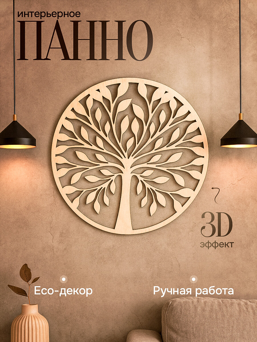 Панно на стену Дерево жизни 50x50см для интерьера с 3D-эффектом деревянное настенное для декора гостиной спальни кухни ручная работа объемное бежевое декоративное эко-декор для дома