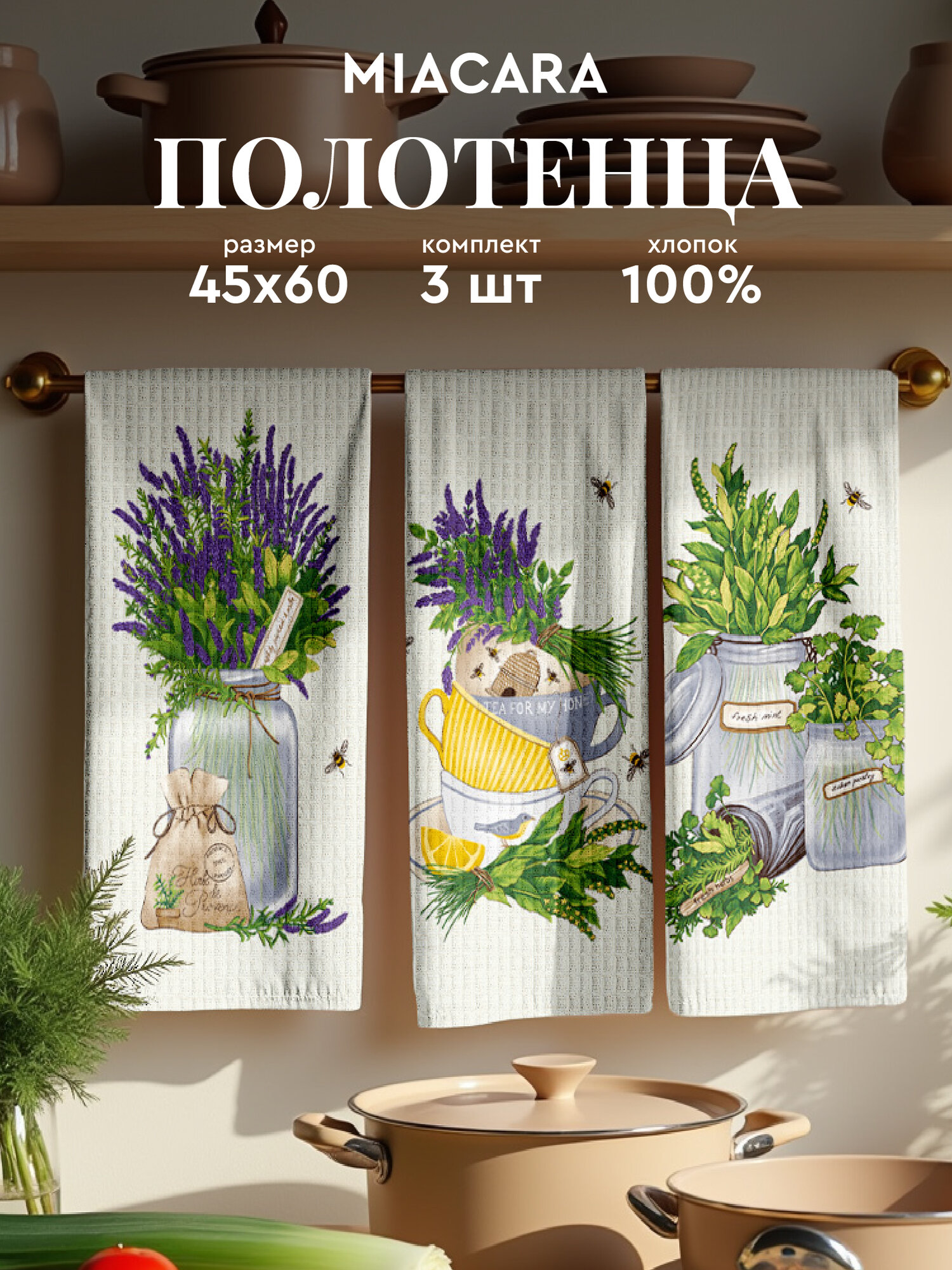 Mia Cara Полотенце кухонное вафельное 3 шт 45х60, Хлопок 100% Basilic