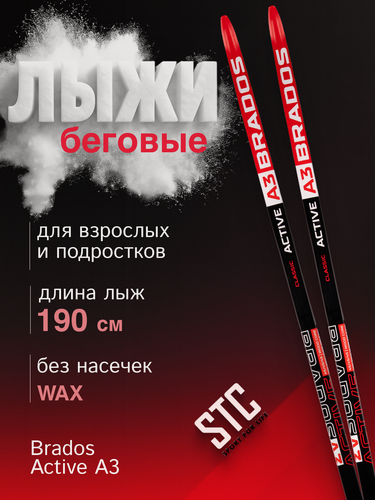 Изображение товара Лыжи беговые без насечек STC Brados Active A3 Red 190 см для взрослых и подростков