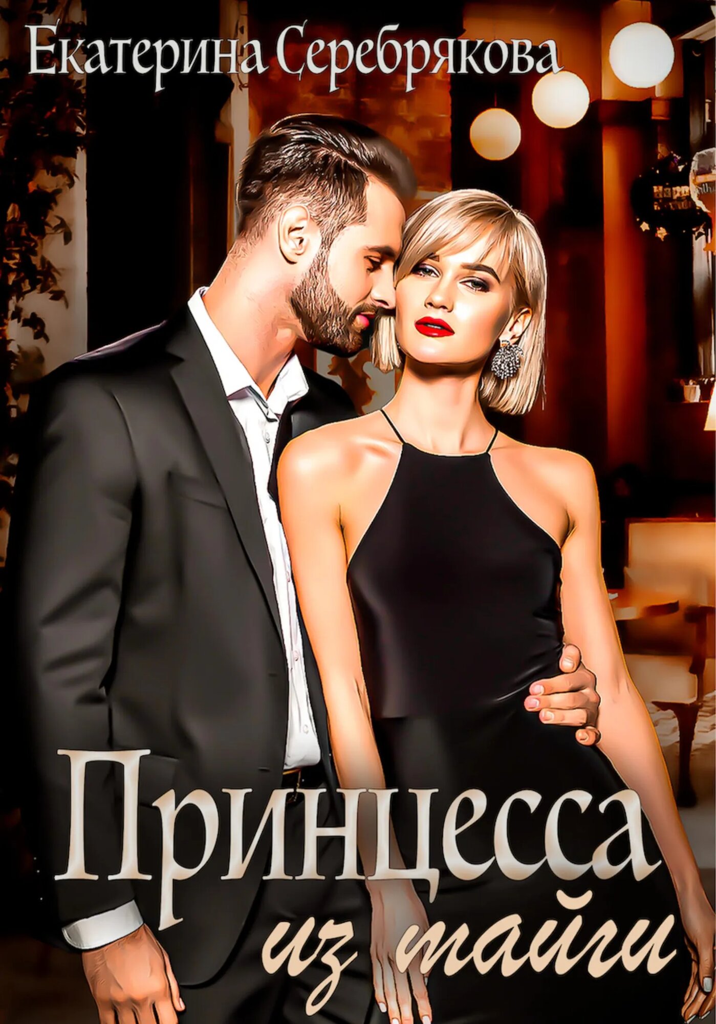 Принцесса из тайги [Цифровая книга]
