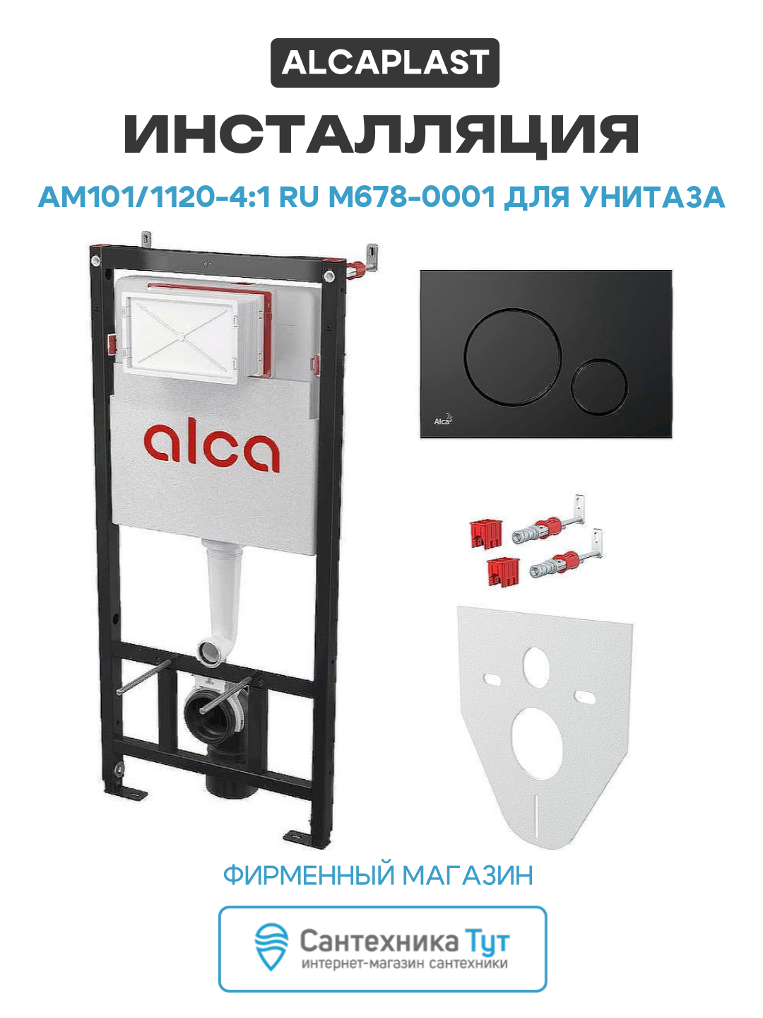 Инсталляция Alcaplast AM101/1120-4:1 RU M678-0001 для унитаза с Черной матовой клавишей