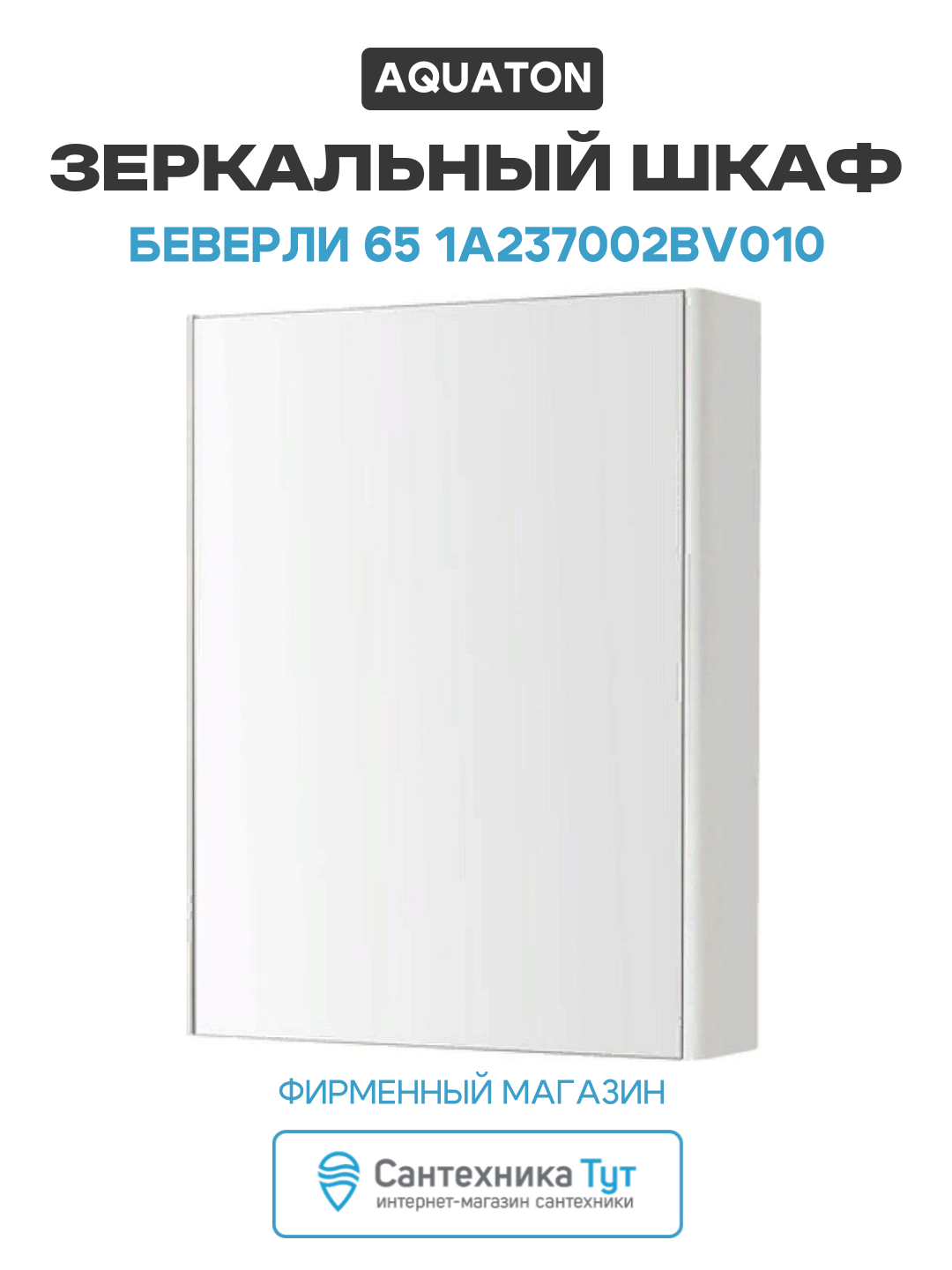 Зеркальный шкаф Aquaton Беверли 65 1A237002BV010 Белый глянец МДФ / ЛДСП белый
