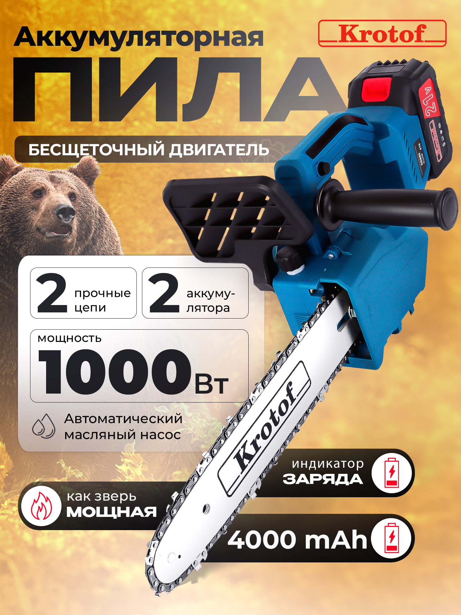 Пила аккумуляторная цепная CCS03 Krotof (1000Вт, шина 12", АКБ Li-ion 4000 mAH 2 шт, цепь 2шт) / кротоф