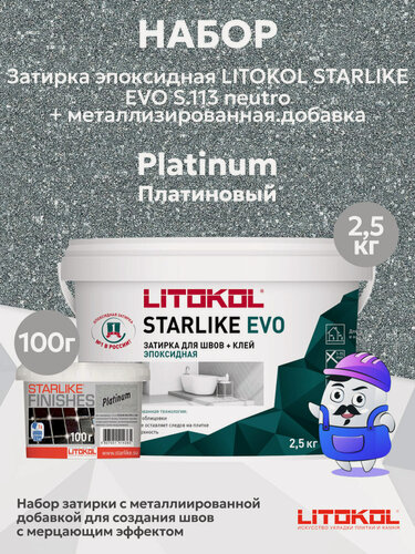 Изображение товара Набор - Затирка эпоксидная LITOKOL STARLIKE набор EVO S.113 neutro (2,5кг) + мет. доб. PLATINUM (0,1кг)
